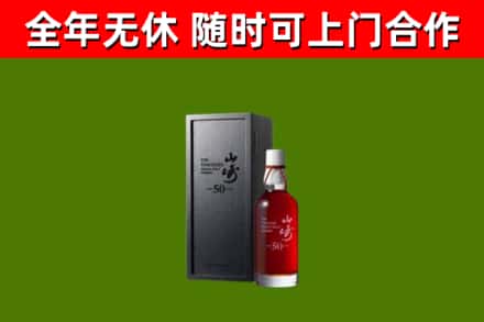 大名回收山崎洋酒